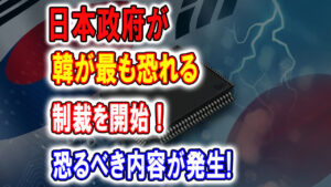 【海外の反応】韓国「「じっ、時間がない！！」ついにタイムリミットでK国が一線を超えてしまう・・。日本が本気の制裁発動で一触即発！【何が起きてる?ニッポン!!】
