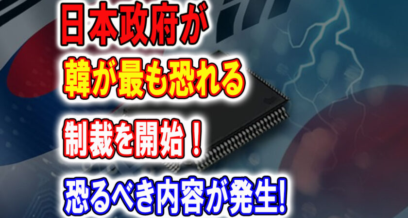【海外の反応】韓国「「じっ、時間がない！！」ついにタイムリミットでK国が一線を超えてしまう・・。日本が本気の制裁発動で一触即発！【何が起きてる?ニッポン!!】