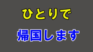 眞子さんの単身帰国を聞いた小室圭氏が放った一言…連日朝帰りの理由が仕事ではなく●●だった夫と離婚したいと秋篠宮夫妻に報告…
