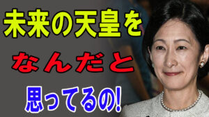 紀子さまの不正要求を筑附が拒否！逆ギレして放った言葉がもはや皇族にあらず！悠仁さまの伊勢参りにて…
