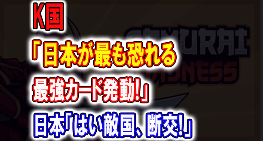 韓国「日本が最も恐れる最強カード発動するよ？」日本「はい敵国認定！断交！」