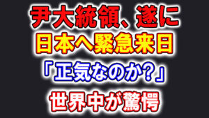 尹大統領が緊急来日‼愛国心を捨てスワップを懇願する為、訪日に必死の様子に世界中が度肝を抜かれる…
