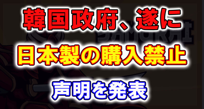 「日本製品は買うな！」K国政府が日本製の購入を禁止とする法案を提出したが、残念な結果になることが発覚し、隣国企業が大パニック・・