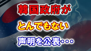 韓国政府、日本に対してとんでもない声明を発表！