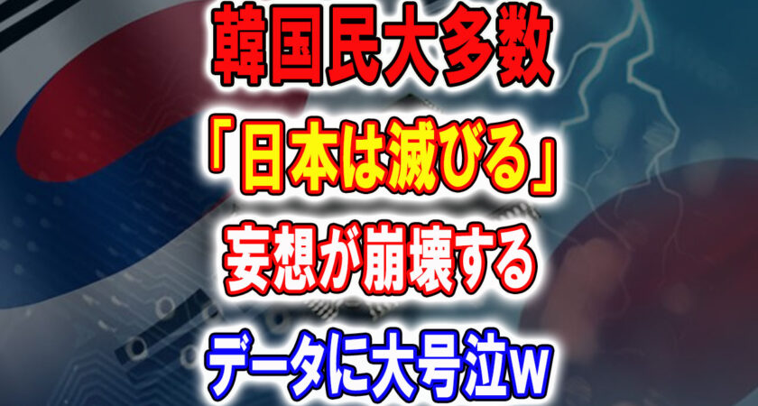 韓国「日本は来年滅びる！」妄想が崩壊するデータに大号泣ｗ