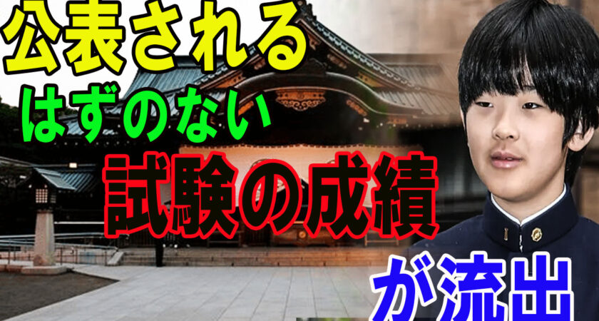 流出した成績があまりにも酷い悠仁様に紀子様が放った言葉！公表されないはずの試験の成績が流出した原因は●●だった！